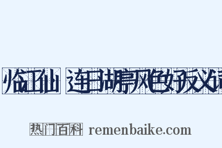 临江仙·连日湖亭风色好反义词是什么意思的图片